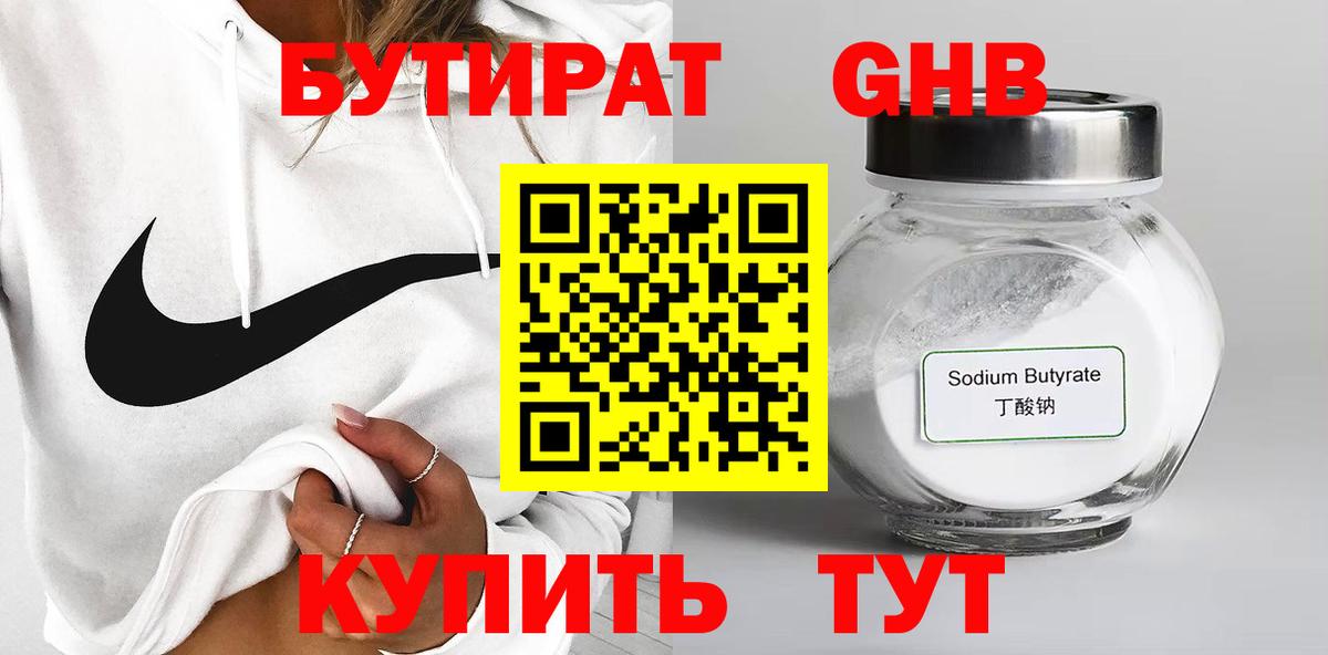 Бутират 1.4BDO  БУТИРАТ  Белорецк  Вход с VPN 