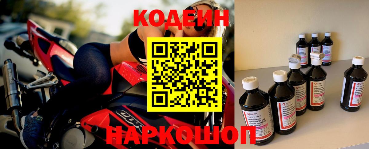 Кодеин напиток Lean (лин)  Codein Purple Drank  Белорецк  Вход с VPN 