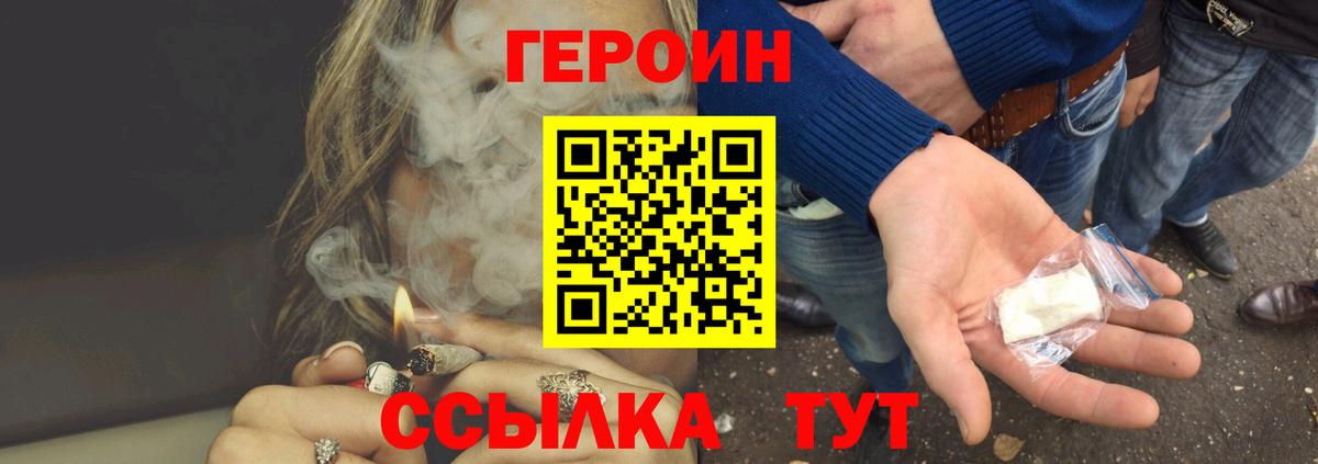 ГЕРОИН хмурый Белорецк
